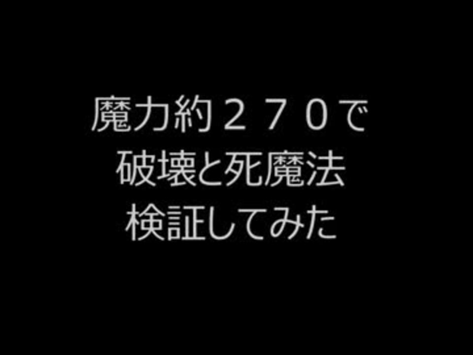 Moe 魔力270で破壊魔法の威力検証してみた ニコニコ動画