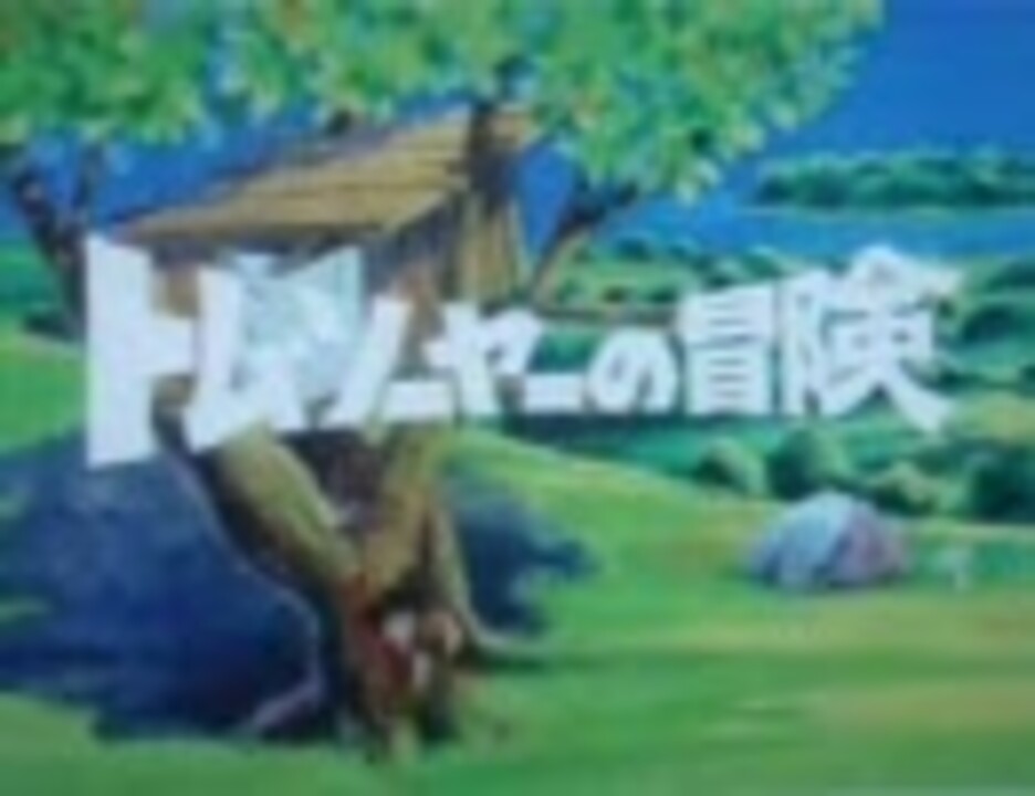 人気の 世界名作劇場 トム ソーヤーの冒険 動画 14本 ニコニコ動画
