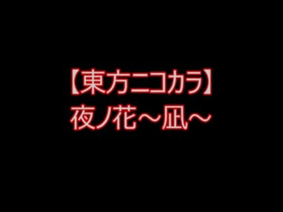 東方ニコカラ 夜ノ花 凪 On Vocal ニコニコ動画