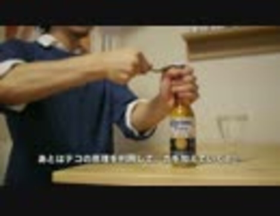 ビールの栓抜き代用テク ニコニコ動画