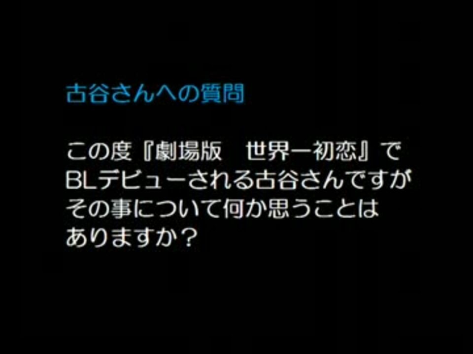 【アニレボ2013】古谷さんと山口さんがBLの質問に答える(´・ω・`) - ニコニコ動画