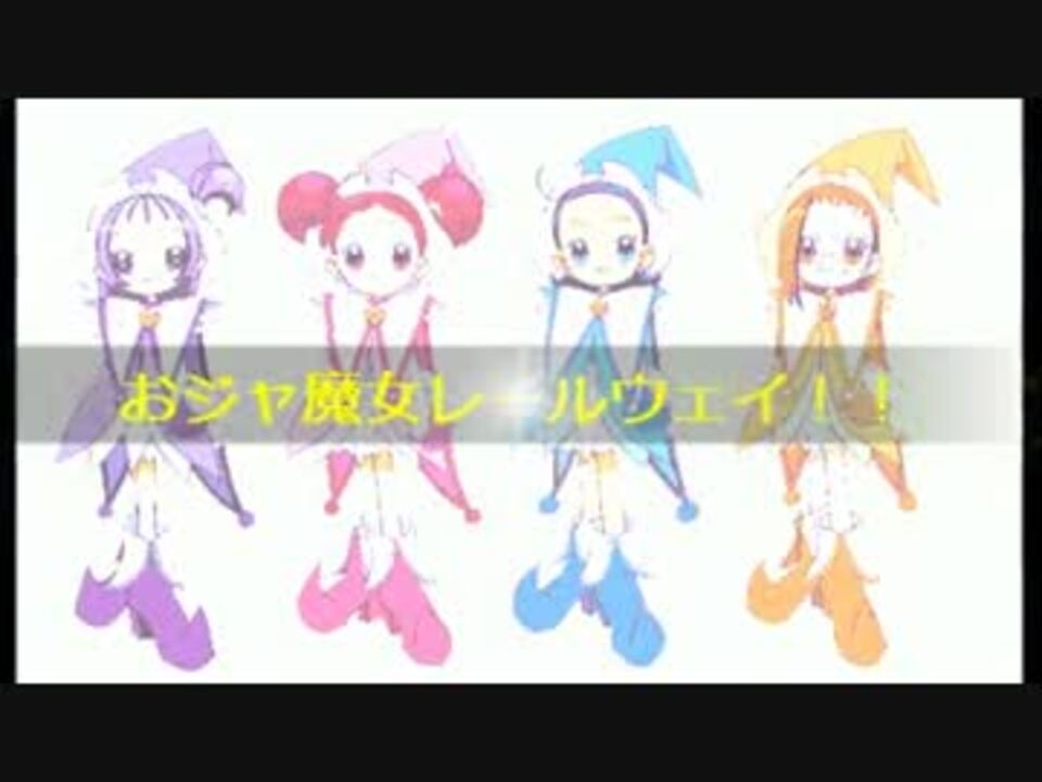 おジャ魔女レールウェイ ニコニコ動画