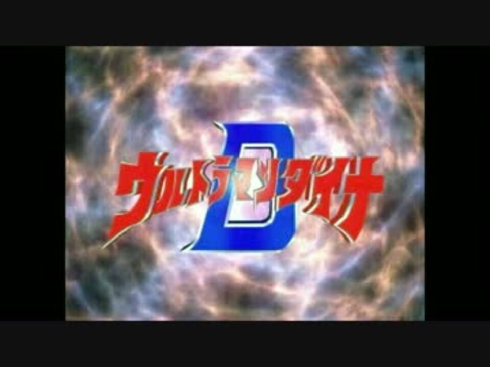 人気の ﾜﾝﾀﾞﾊﾞ 動画 2本 4 ニコニコ動画