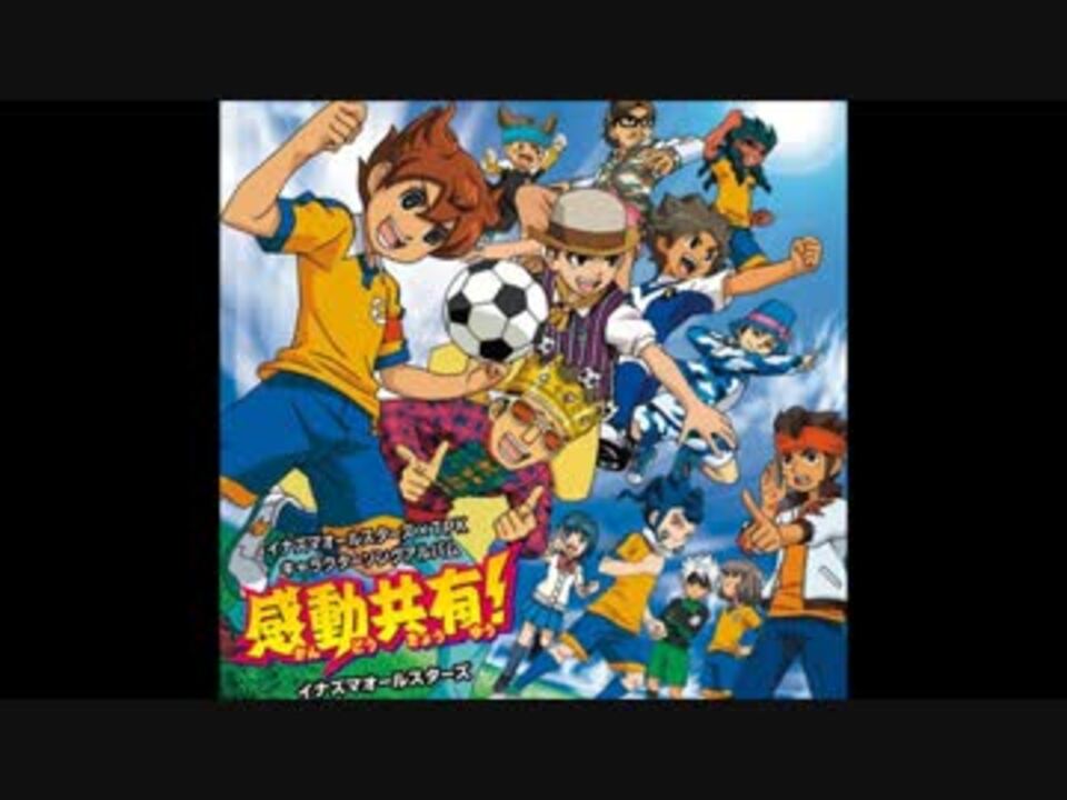 人気の イナズマオールスターズ 動画 24本 ニコニコ動画