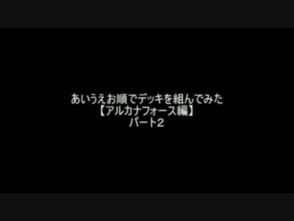 遊戯王 あいうえお順でデッキを組んでみた アルカナフォース編 2 ニコニコ動画