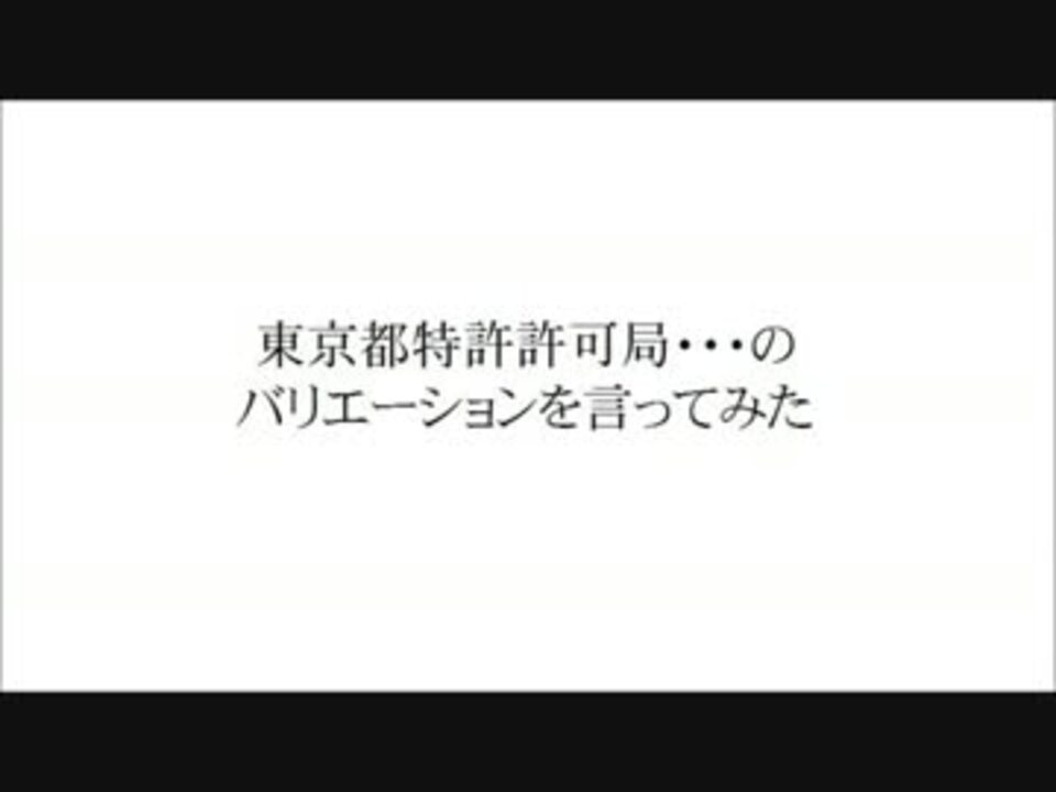 早口言葉 東京特許許可局 のバリエーションがあった ので言ってみた ニコニコ動画