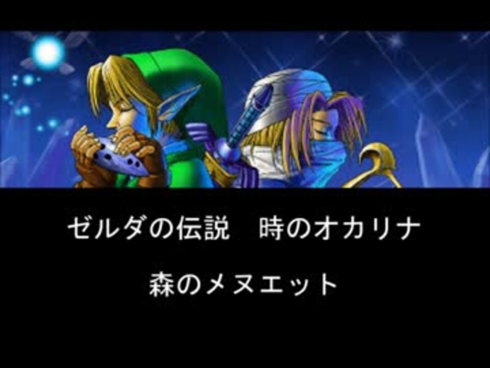 耳コピmidi 05 ゼルダの伝説 時のオカリナ 森のメヌエット ニコニコ動画