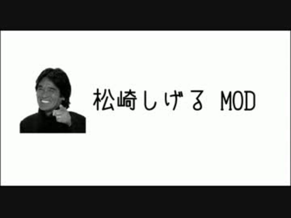 自作mod 松崎しげるmod作ってみた ニコニコ動画