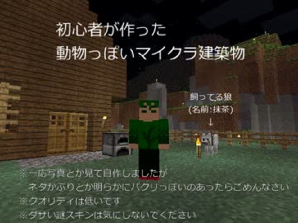 Minecraft 初心者が作った動物っぽいマイクラ建築物 ニコニコ動画