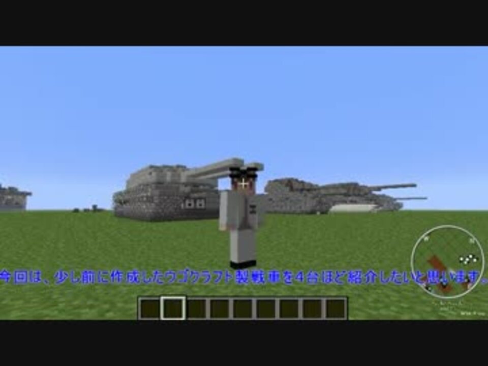 Minecraft ウゴクラフト式戦車紹介 ニコニコ動画