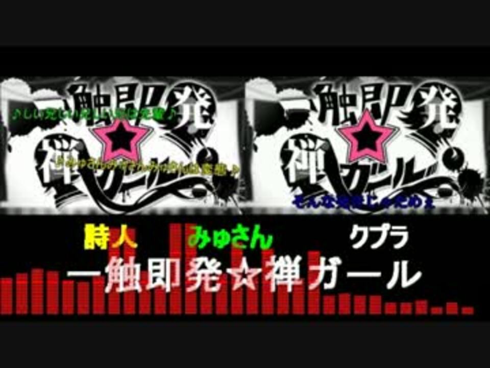 合わせてみた 一触即発 禅ガール 詩人 みゅさん クプラ ニコニコ動画