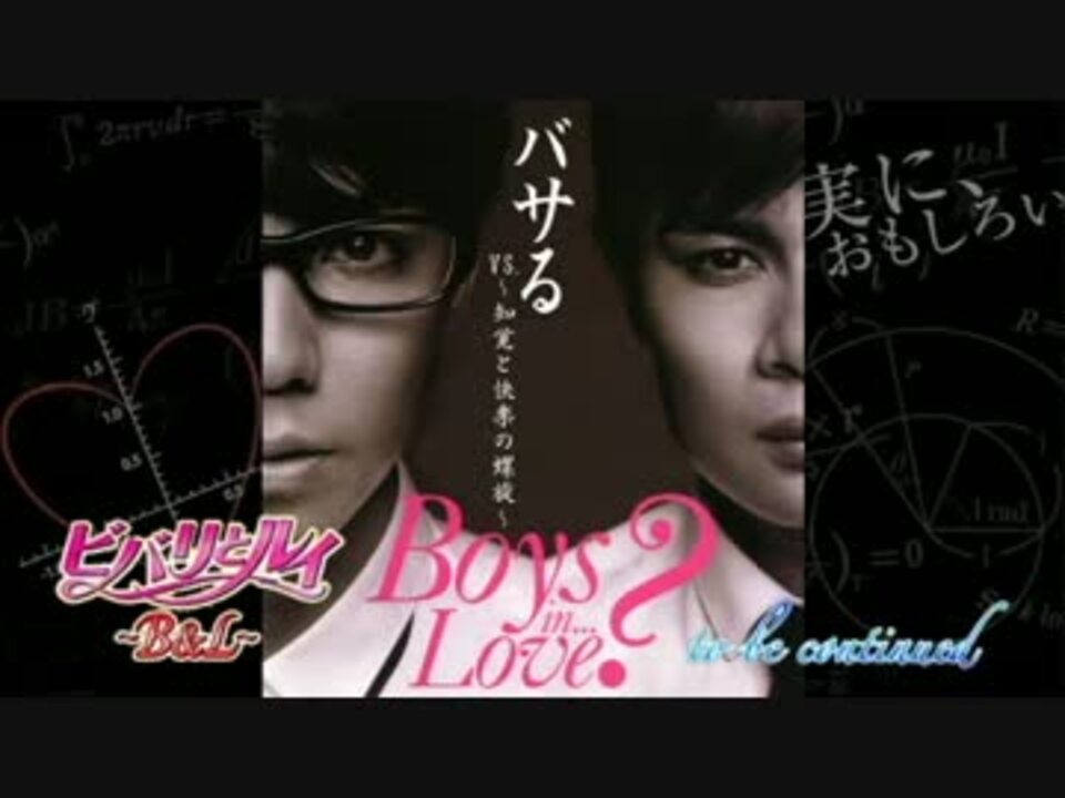 バサるVS.～知覚と快楽の螺旋～【大人のビバリとルイMAD⑤】 ニコニコ動画