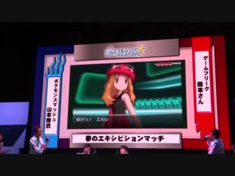 ポケモンxy 山本隊員vsゲームフリーク森本さんエキシビションマッチ ニコニコ動画