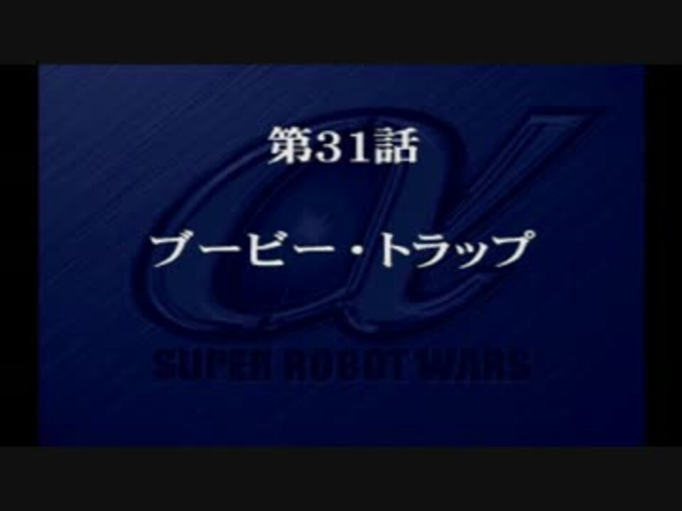 プレイ動画 スーパーロボット大戦a Episode31 A Srwa ニコニコ動画