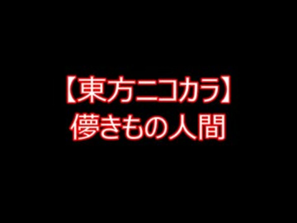 東方ニコカラ 儚きもの人間 On Vocal ニコニコ動画