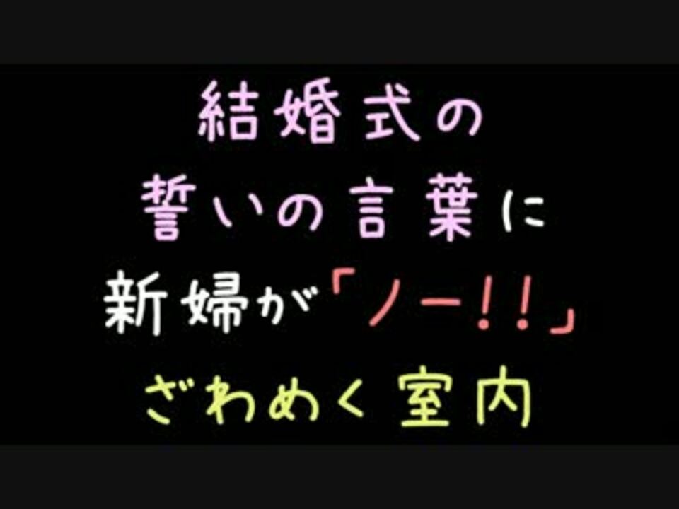 結婚式の誓いの言葉に新婦が ノー ざわめく室内 2ch ニコニコ動画