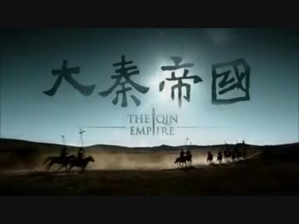 大秦帝国 The Qin Empire 第37話 - ニコニコ動画
