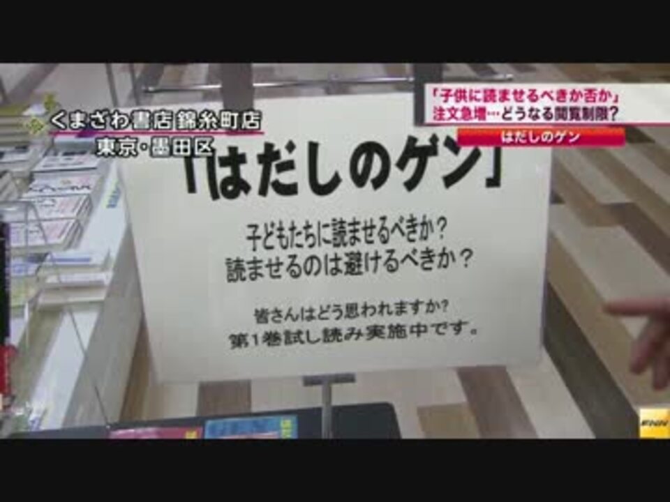 はだしのゲン 閲覧制限問題 揉めて再び協議へ ニコニコ動画