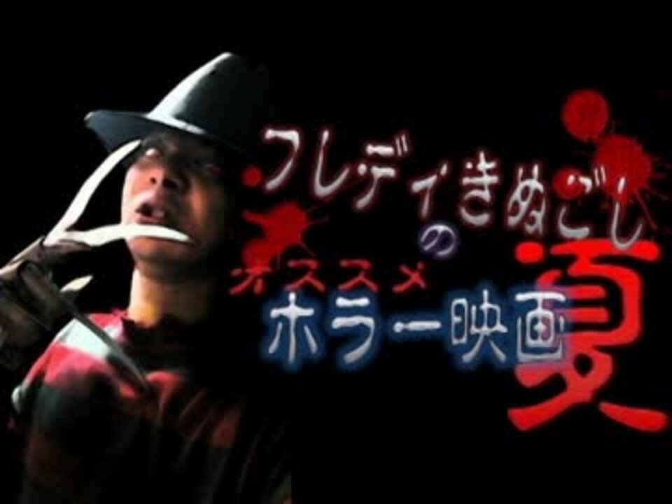 ニコナマケットマスター フレディがオススメするホラー映画 ニコニコ動画