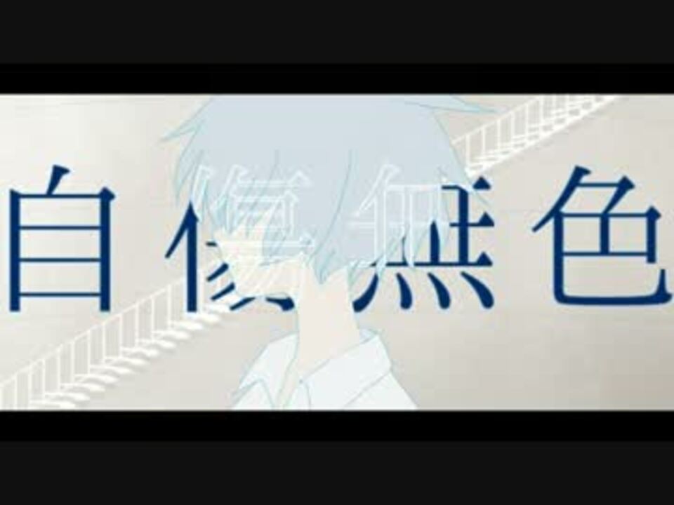 ニコカラ 自傷無色 手描きpv On Vocal ニコニコ動画