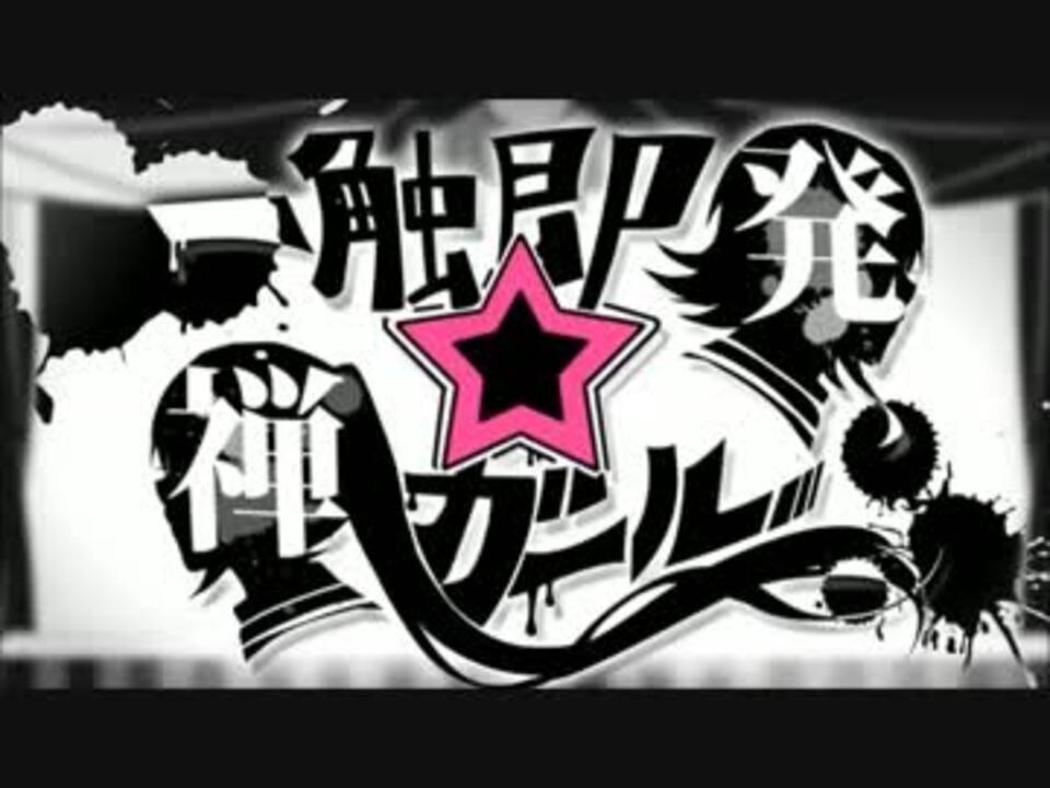 ニコカラ 一触即発 禅ガール Off Vocal キー 2 ニコニコ動画
