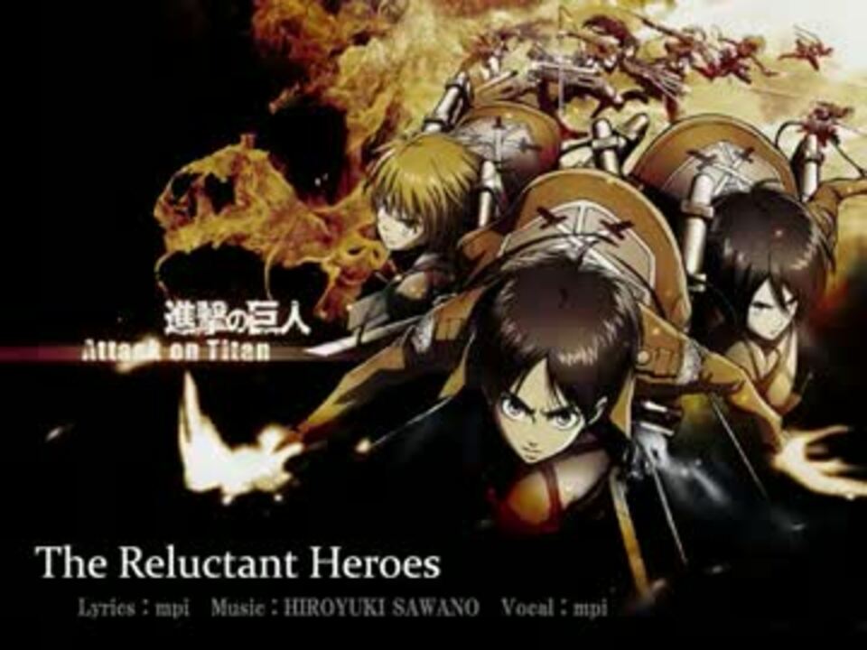 進撃の巨人挿入歌 The Reluctant Heroes 鏡音リンカバー ニコニコ動画