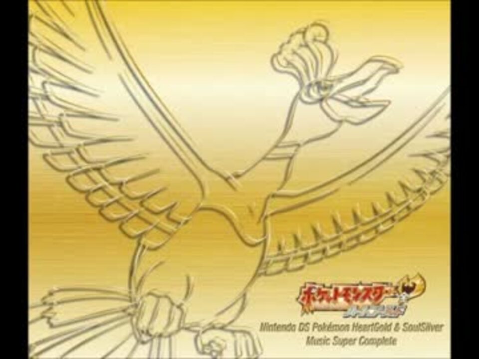 ポケモンhgss 戦闘 チャンピオン 高音質 ニコニコ動画