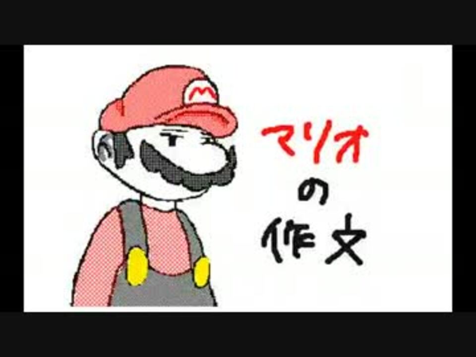 うごメモ マリオの作文 ニコニコ動画