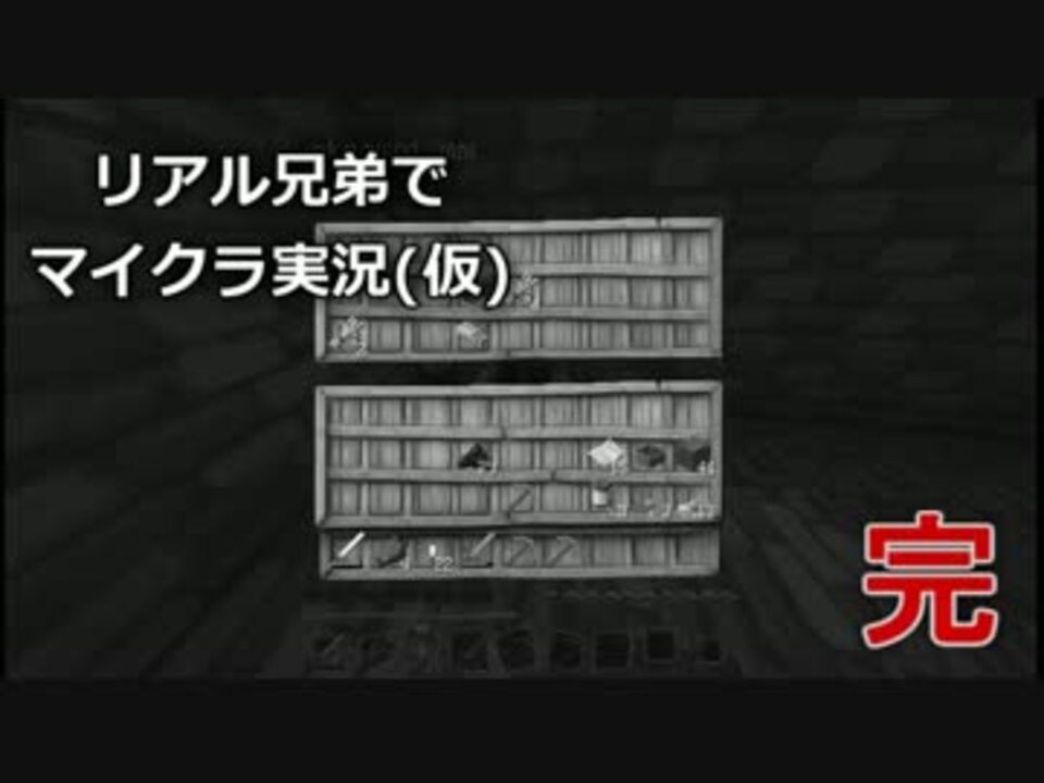 Minecraft リアル兄弟でマイクラ実況 仮 Part8 ｼﾘｰｽﾞﾀｲﾄﾙ募集 ニコニコ動画