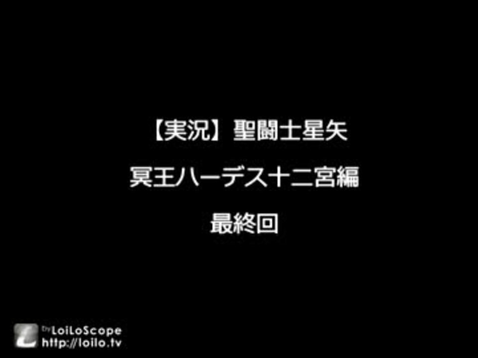 実況 聖闘士星矢 冥王ハーデス十二宮編 最終回 ニコニコ動画