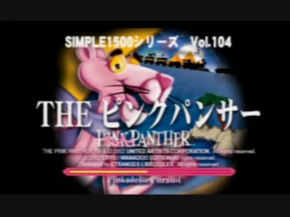 愚兄弟がtheピンクパンサーを雑談プレイその1 ニコニコ動画