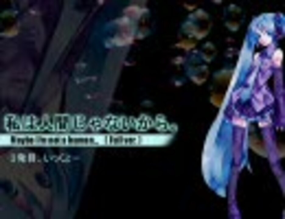 初音ミクのちょっとアレな曲3 私は人間じゃないから Full Ver 修正版 ニコニコ動画