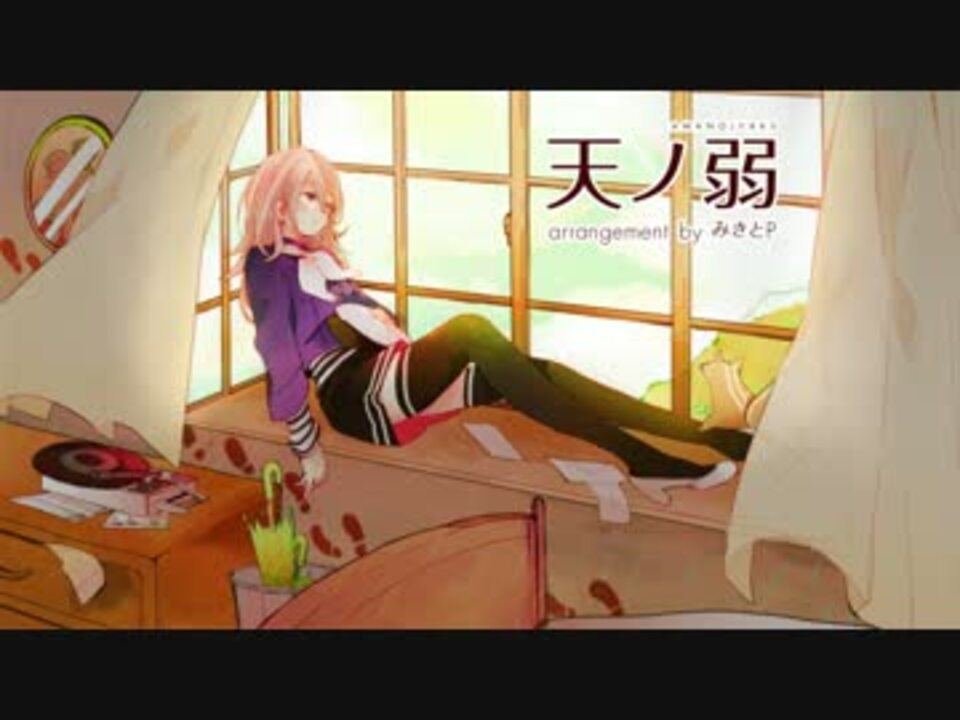 天ノ弱 みきとpのアレンジ Mayu ニコニコ動画