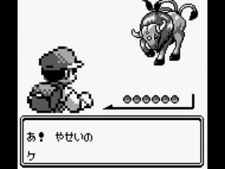 ポケットモンスター 赤 実況プレイ Part31 ケンタロスを捕まえる回 ニコニコ動画