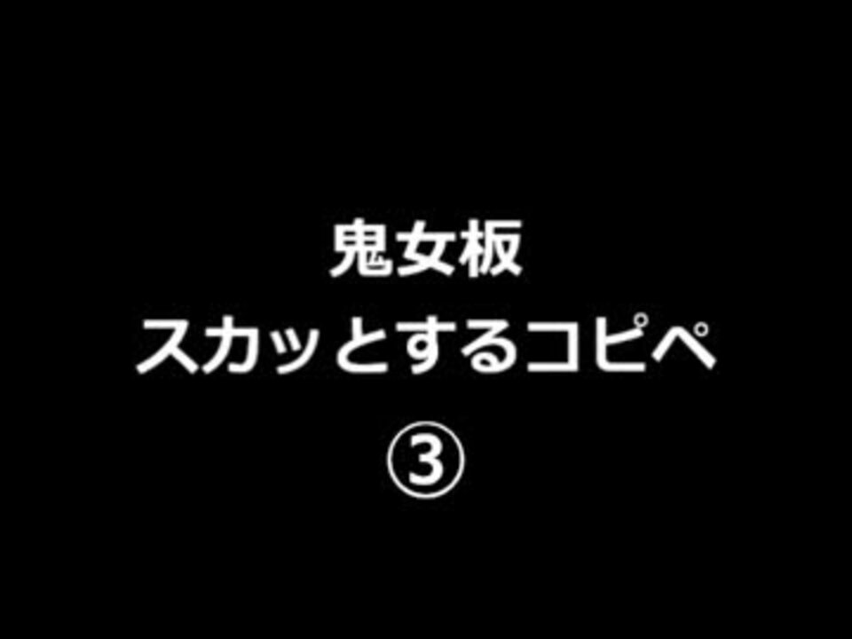 人気の スカッとするコピペ 動画 10本 ニコニコ動画