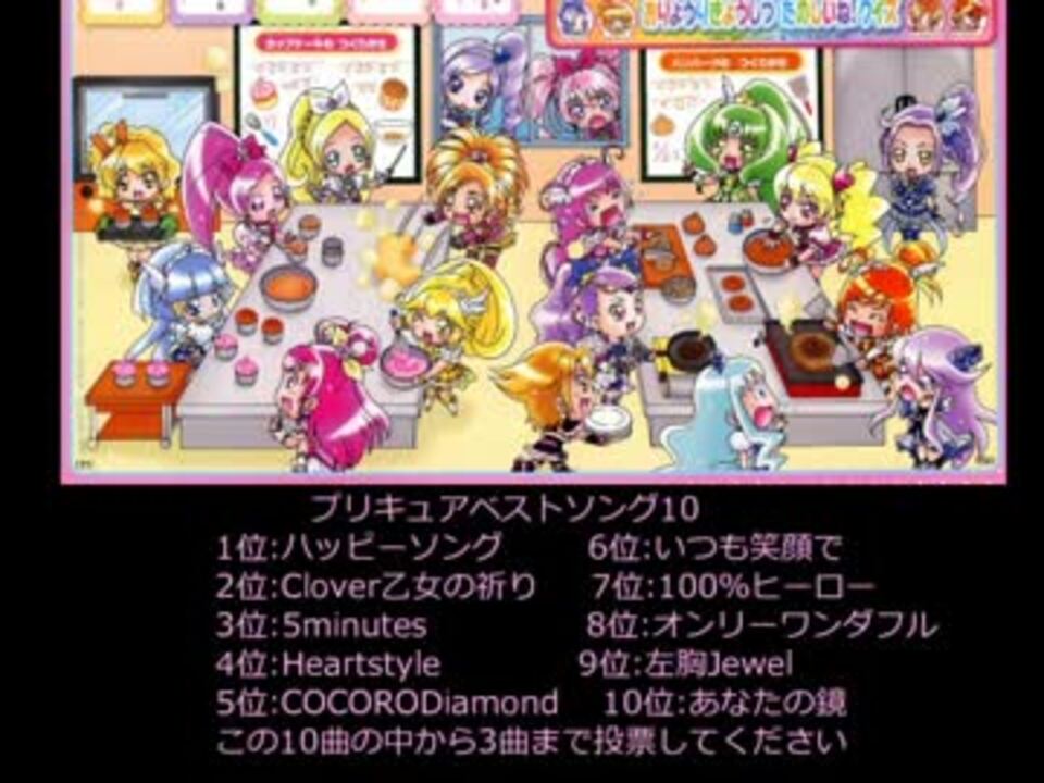 プリキュア 個人的ベストボーカルソング１０ ニコニコ動画