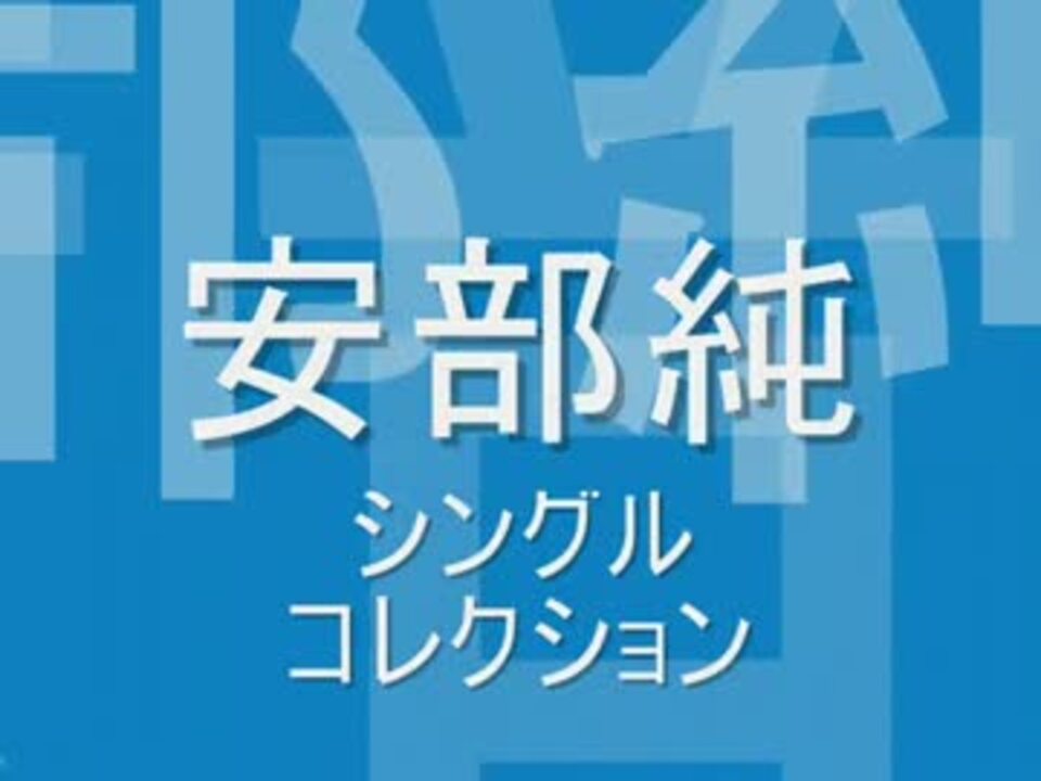 安部純 シングルコレクション ニコニコ動画