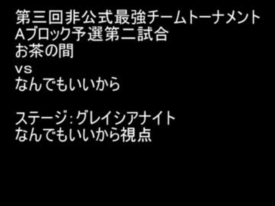 第三回非公式最強チームトーナメントaブロック予選第二試合 ニコニコ動画