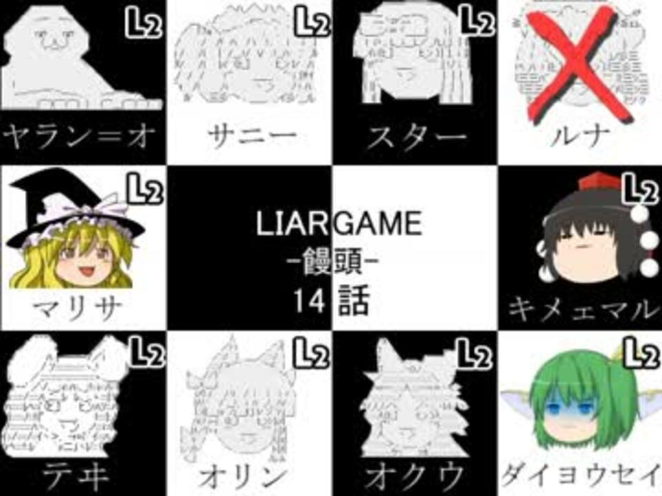 ゆっくり実況 ライアーゲーム 饅頭 14話 ニコニコ動画