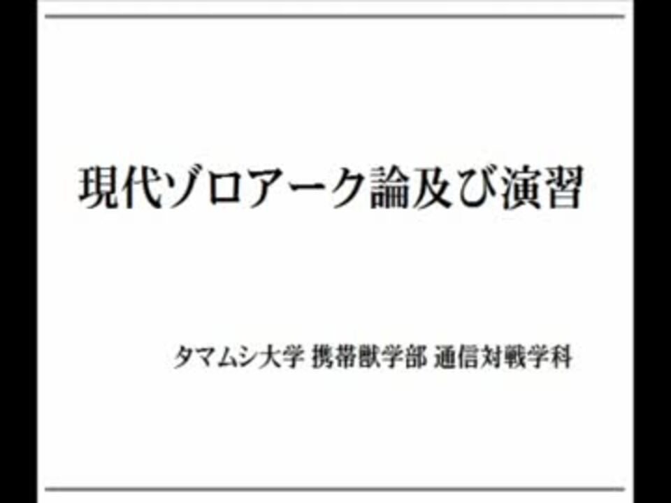 現代ゾロアーク論及び演習 タマムシ大学 携帯獣学部 講義 ニコニコ動画