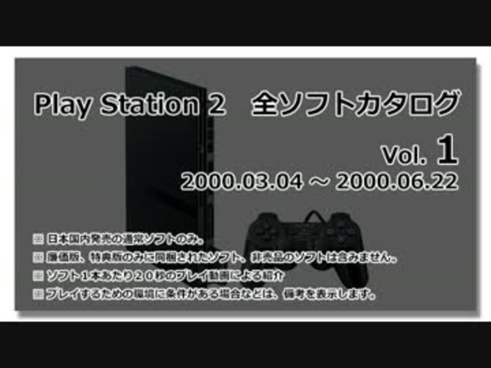 プレイステーション２ 全ソフトカタログ Vol.1 - ニコニコ動画