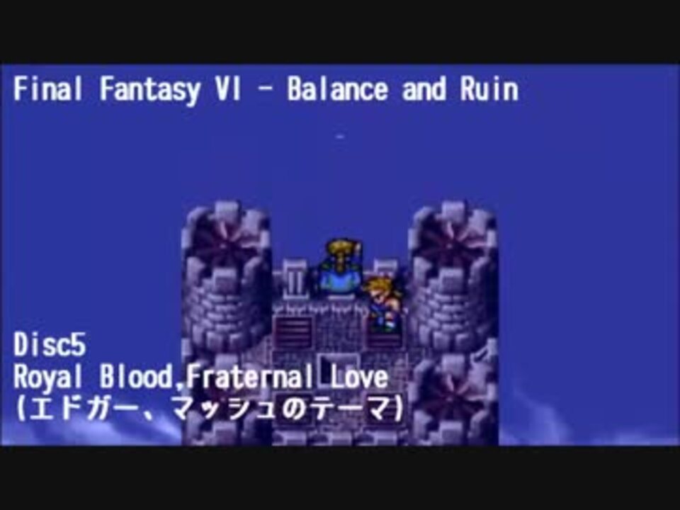 Ff6アレンジ曲集 Final Fantasy Vi Balance And Ruin Disc5 5 5 ニコニコ動画