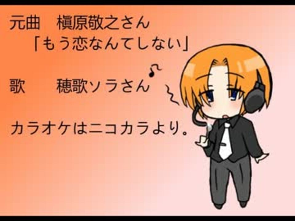 人気の もう恋なんてしない 動画 246本 4 ニコニコ動画