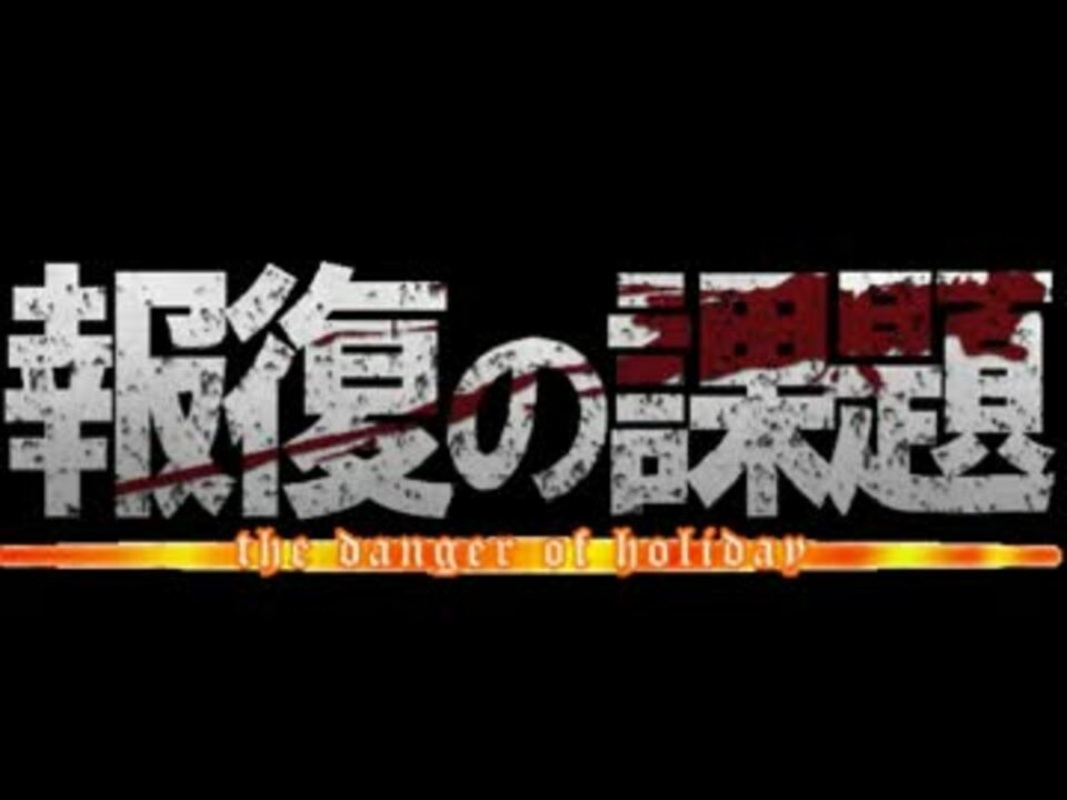 人気の 紅蓮の弓矢替え歌リンク 動画 49本 ニコニコ動画