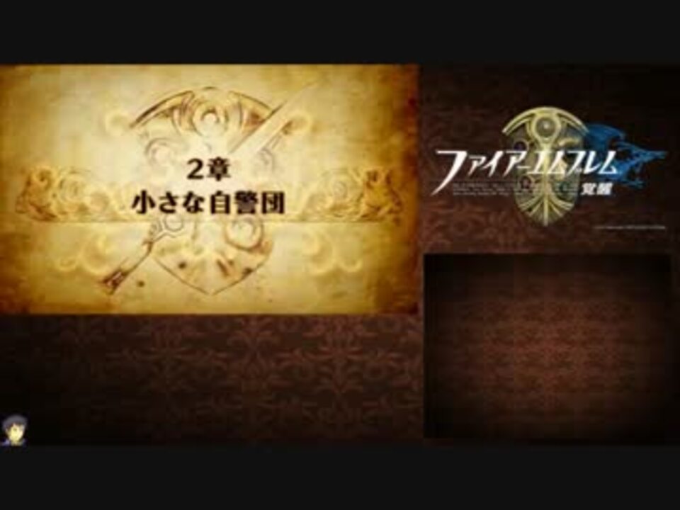 ファイアーエムブレム 覚醒 ルナティック 攻略 ２章 ニコニコ動画