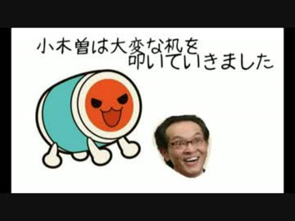 小木曽は大変な机を叩いていきました ニコニコ動画