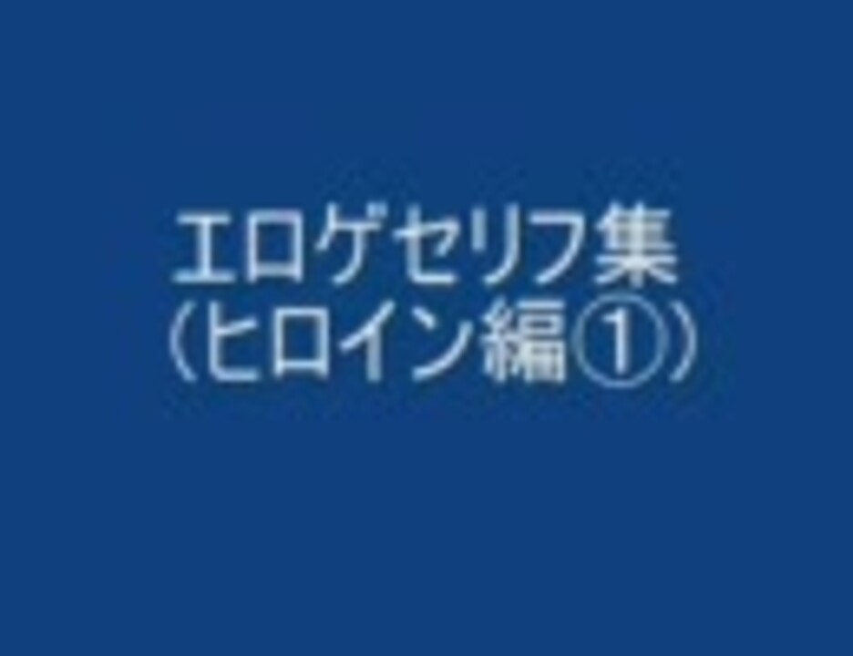 人気の エロゲ 名言集 動画 11本 ニコニコ動画