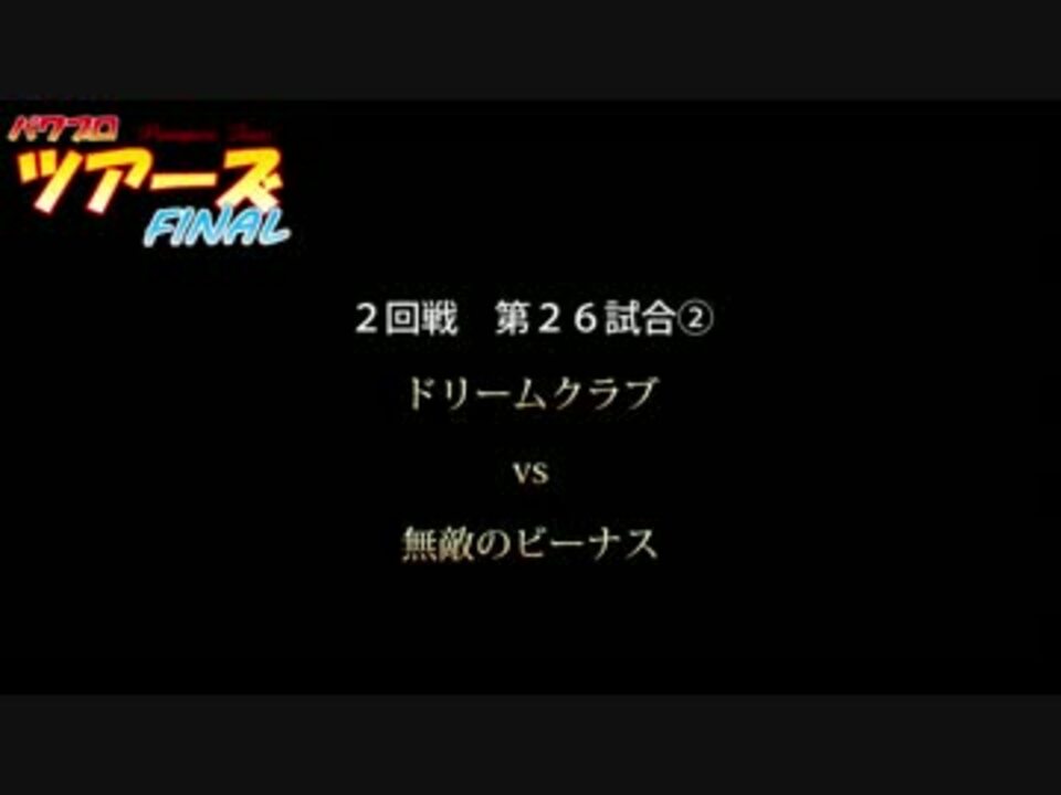 パワプロツアーズfinal 129 ドリームクラブvs無敵のビーナス ニコニコ動画