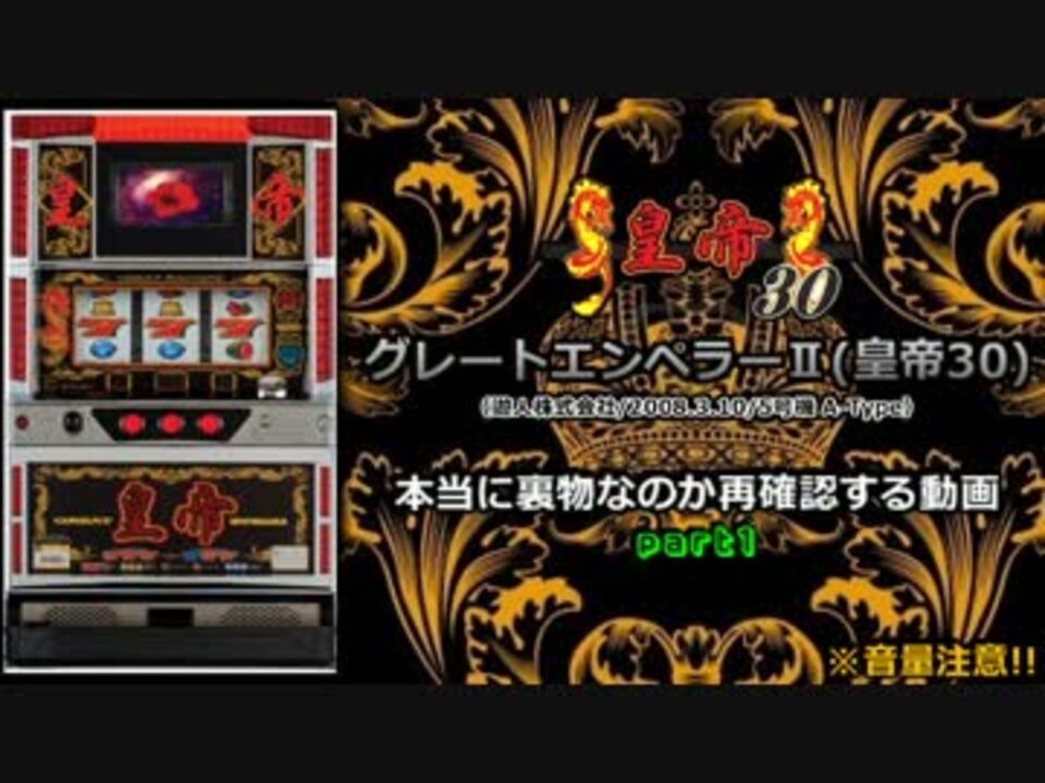 レア台】5号機 遊人株式会社『グレートエンペラーⅡ（皇帝30）』part1
