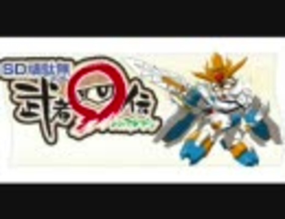 人気の 武者 伝 動画 5本 ニコニコ動画